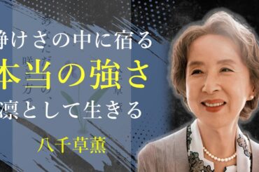 人の強さは、静かな佇まいの中に宿る【あなただけの、咲き方で】 - 八千草薫｜名言｜格言｜哲学｜人生の知恵｜