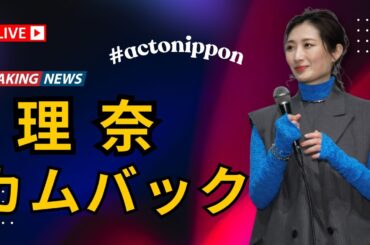 武田梨奈、待望のアクション復帰！監督の衝撃オーダーとは？ #武田梨奈  #アクション復帰  #映画ニュース #actonippon