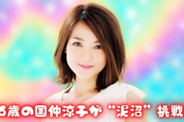 国仲涼子46歳“泥まみれ姿”にネット衝撃！「ちゅらさん」から24年の変化