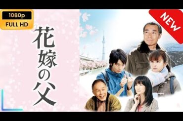 【日本のドラマ】 花嫁の父 【フルムービー】