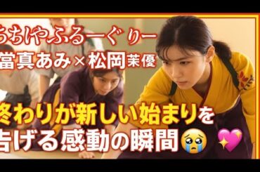 『ちはやふるーめぐりー』當真あみ × 松岡茉優✨終わりが新しい始まりを告げる感動の瞬間😭💖登場人物それぞれが未来へ踏み出す姿に、視聴者の心に希望と喜びが灯った✨」