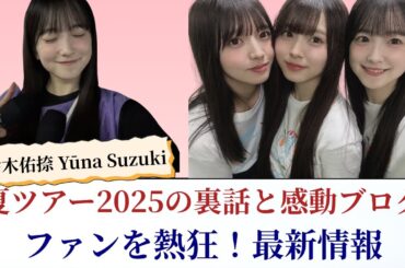 鈴木佑捺 Yūna Suzuki 夏ツアー2025の裏話と感動ブログがファンを熱狂！最新情報