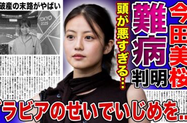 【衝撃】今田美桜のバセドウ病の真相…世界陸上キャスターが置物すぎると炎上した末路に言葉を失う！「知識ゼロでバカ丸出し」と嘲笑される裏でTBSに切り捨てられた…弟のいじめ暴露・家族の破産劇に驚愕する！