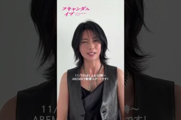 【🔔】スキャンダルイブ主題歌に #柴咲コウ さん の新曲「Awakening（feat. LITTLE）」が決定！柴咲コウさんからコメントも到着🎥