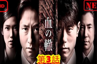 【ドラマ フル】血の轍_第3話_【サスペンスドラマ】