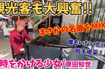 【ストリートピアノ】『時をかける少女』原田知世／松任谷由実  観光客も大興奮!?名曲をMIXさせてアドリブを大白熱！誰もいないビルで拍手喝采!!〔オービック御堂筋ビルSTREET PIANO〕