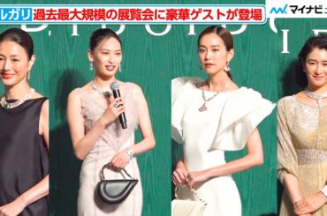 桐⾕美玲&⼤政絢&⼩雪&井川遥、ハイジュエリーを華麗に纏い登場！「ブルガリ カレイドス ⾊彩・⽂化・技巧」オープニングデイ フォトコール