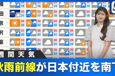 【週間天気】秋雨前線が日本付近を南下 週後半から暑さ落ち着く
