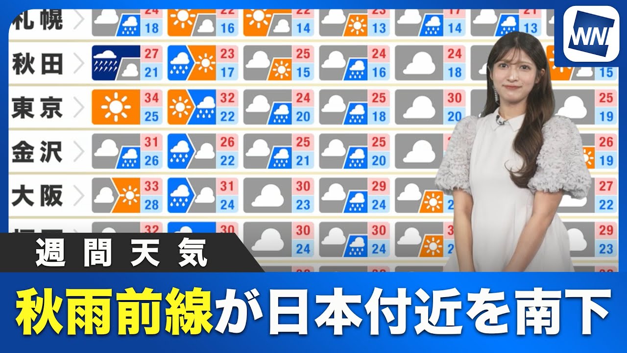 【週間天気】秋雨前線が日本付近を南下 週後半から暑さ落ち着く 【週間天気】秋雨前線が日本付近を南下 週後半から暑さ落ち着く