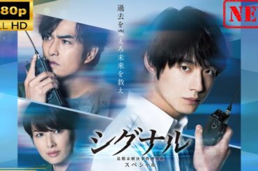 【日本のドラマ】 シグナル 長期未解決事件捜査班　スペシャル 【ドラマフル】
