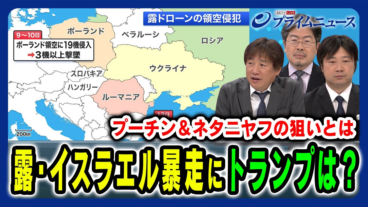 【露の暴走にトランプは?】露無人機の領空侵犯やイスラエルのカタール攻撃などなぜ両国の暴走を止められないのか 黒井文太郎×小谷哲男×鶴岡路人 2025/9/16放送<中編> 【露の暴走にトランプは?】露無人機の領空侵犯やイスラエルのカタール攻撃などなぜ両国の暴走を止められないのか 黒井文太郎×小谷哲男×鶴岡路人 2025/9/16放送<中編>