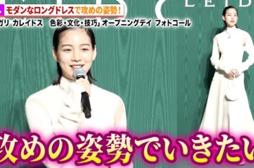 のん、衣装も活動も攻めの姿勢！「BVLGARI ブルガリ カレイドス　色彩・文化・技巧」 オープニングデイ フォトコール（第一夜）