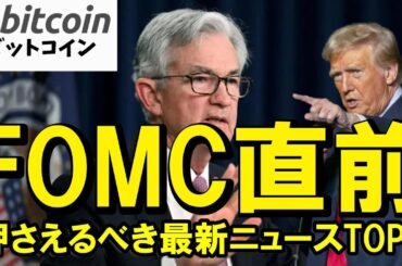 【仮想通貨 ビットコイン】FOMC×ETF資金流入の爆上げパターンが完成で一気にぶっ飛ぶ？（朝活配信1960日目 毎日相場をチェックするだけで勝率アップ）【暗号資産 Crypto】