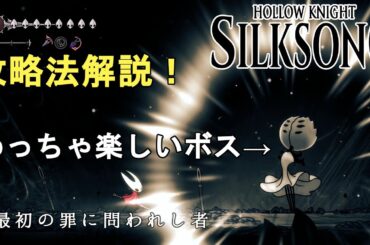 【ホロウナイト シルクソング攻略】最初の罪に問われし者攻略法解説！めっちゃ楽しいボス！Hollow Knight Silksong First Sinner.