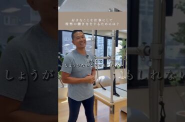 理想の働き方のヒントは「今」にあり？ #ピラティスインストラクター