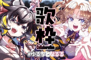 【 #コラボ歌枠 】大好きなちゅっちゅると楽しく歌枠だぁい＼(^o^)／🎤！  #歌枠 ♪ #新人Vtuber #天湊観測 【#ゆるちとなるる / #karaoke 】