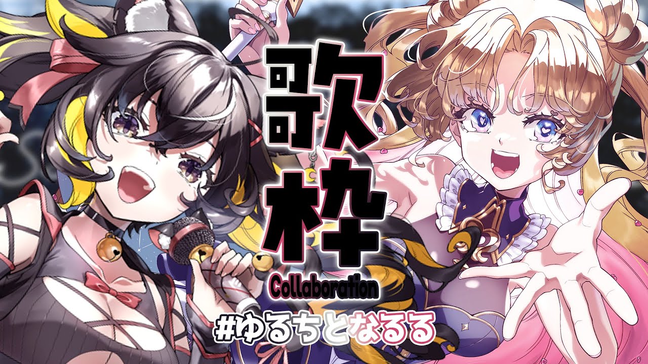 【 #コラボ歌枠 】大好きなちゅっちゅると楽しく歌枠だぁい\(^o^)/🎤! #歌枠 ♪ #新人Vtuber #天湊観測 【#ゆるちとなるる / #karaoke 】 【 #コラボ歌枠 】大好きなちゅっちゅると楽しく歌枠だぁい\(^o^)/🎤! #歌枠 ♪ #新人Vtuber #天湊観測 【#ゆるちとなるる / #karaoke 】