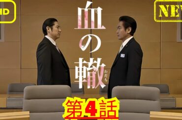 【ドラマ フル】血の轍_第4話_【サスペンスドラマ】