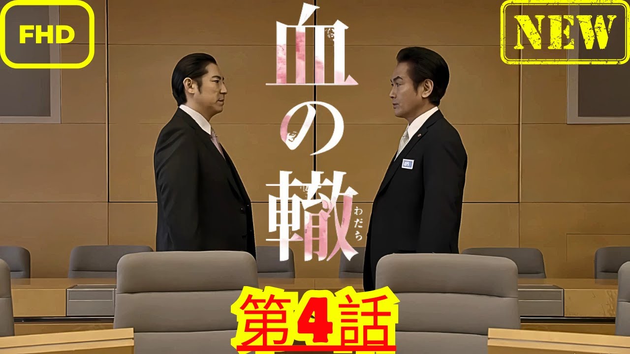 【ドラマ フル】血の轍_第4話_【サスペンスドラマ】 【ドラマ フル】血の轍_第4話_【サスペンスドラマ】