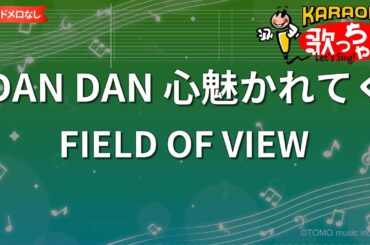 【ガイドなし】DAN DAN 心魅かれてく / FIELD OF VIEW【カラオケ】- アニメ「ドラゴンボールGT」OP