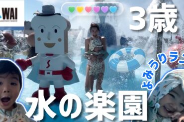 【都内最大級】3歳と行く巨大プール/アンパンマン達と大はしゃぎ！夏はまだまだ終わらない