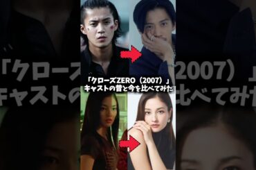 『クローズZERO』キャストの昔と現在 #クローズ #クローズzero #映画 #ドラマ