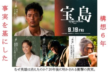 主演：妻夫木聡、広瀬すず　映画『宝島』（2025年9月19日公開）🎬 映画化までに6年！監督の熱い思い　声：ももな
