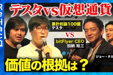 【テスタvs仮想通貨】投資に仮想通貨はあり?暴落の可能性は？【ReHacQ高橋弘樹vs加納裕三】