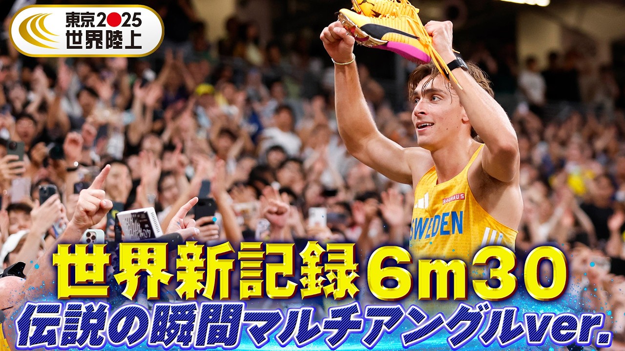【国立が沸いた伝説の跳躍マルチアングルver.】まさに大歓声!デュプランティス、世界新6m30の瞬間「男子棒高跳 決勝」【東京2025世界陸上】 【国立が沸いた伝説の跳躍マルチアングルver.】まさに大歓声!デュプランティス、世界新6m30の瞬間「男子棒高跳 決勝」【東京2025世界陸上】