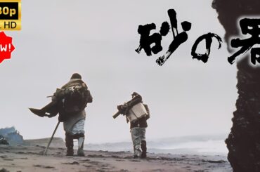 【最高の日本映画】 砂の器 🎬🎌🅷🅾️🆃🎌🎬 【日本の歴史映画】