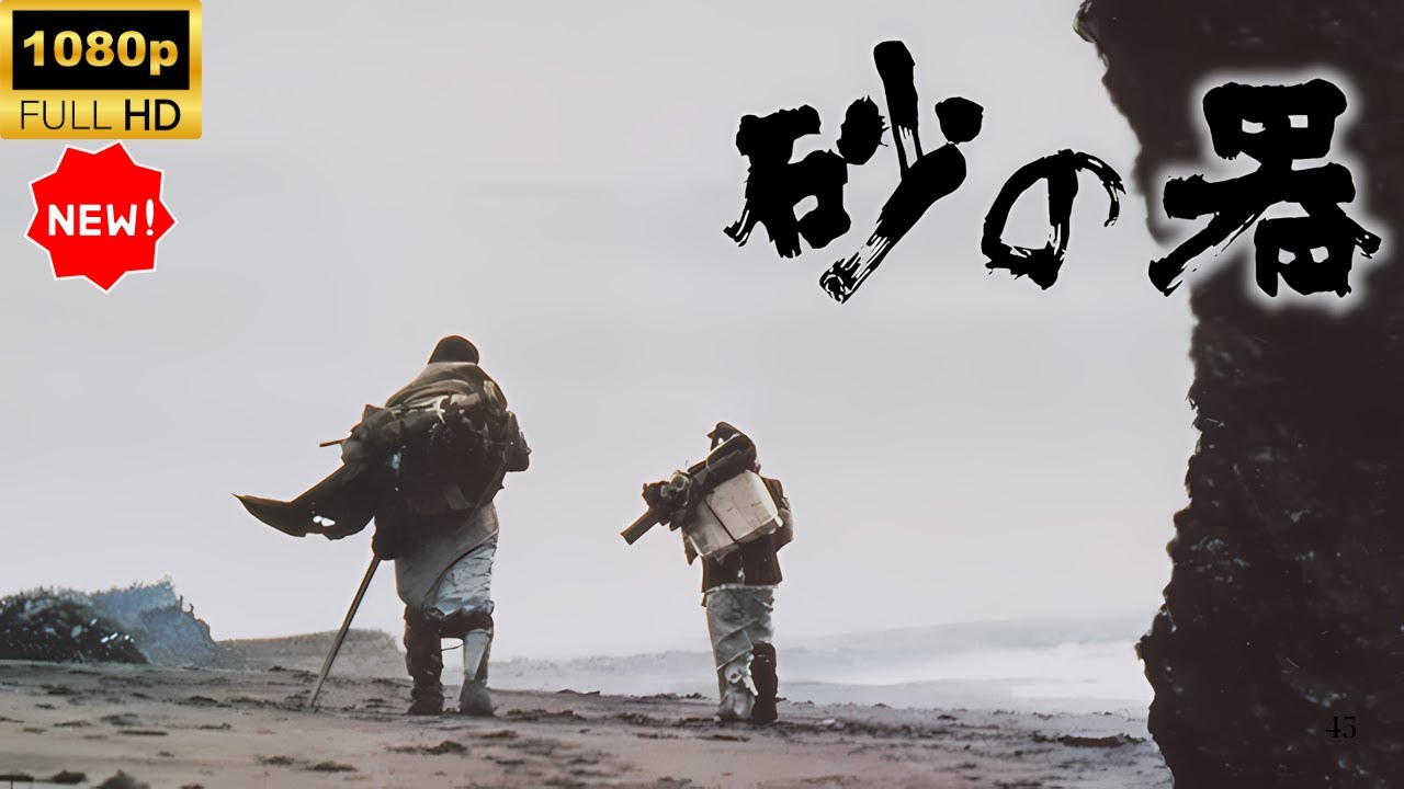 【最高の日本映画】 砂の器 🎬🎌🅷🅾️🆃🎌🎬 【日本の歴史映画】 【最高の日本映画】 砂の器 🎬🎌🅷🅾️🆃🎌🎬 【日本の歴史映画】