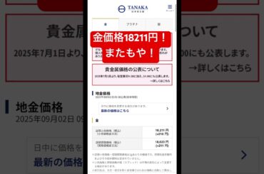 金価格18211円円！またもや！高値更新！ #純金 #銀と金 #金投資 #お金 #金チケ #プラチナ投資 #投資 #強積金投資