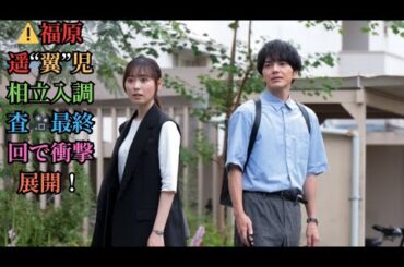 ⚠️福原遥“翼”児相立入調査🎥最終回で衝撃展開！