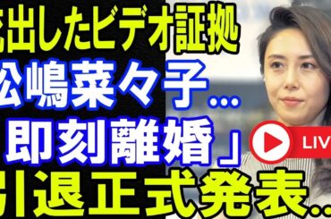 【LIVE】松嶋菜々子さんに関する報道が話題に｜今後の活動に注目集まる