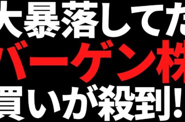 この大バーゲン中の最高益株ついにバレた！が、まだ間に合います