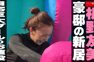 板野友美　豪邸の新居　自宅巨大プールのお値段 NEWSポストセブン