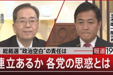 総裁選”政治空白”の責任は／連立あるか 各党の思惑とは？【9月16日(火) #報道1930】