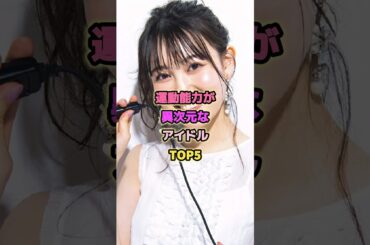 運動神経が異次元なアイドルTOP5#東村芽依 #佐藤楓 #清宮レイ #松尾美佑 #乃木坂46 #アイドル