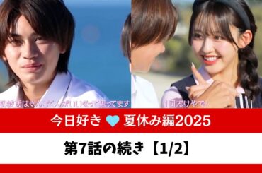 【夏休み編2025】第7話の続き【1/2】きんごからりのんへ最後のアピール