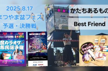 かたちあるもの／Best Friend【盆フェス#カラオケ大会】#歌ってみた　#決勝戦