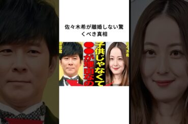 佐々木希が離婚しない驚くべき真相#佐々木希