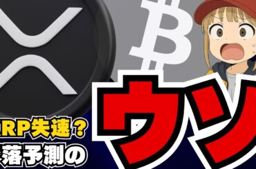 ついに利下げ！仮想通貨バブル迫る！XRP ETF明日を前に下落予測？