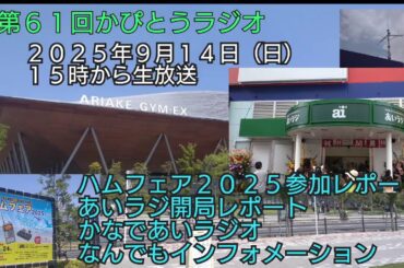 第６１回かぴとうラジオ (2025年9月14日放送）