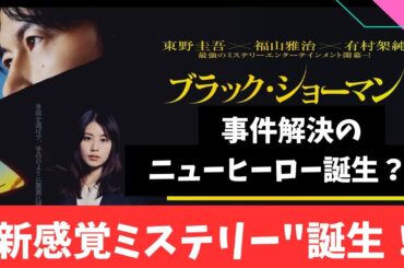 福山雅治主演 映画『ブラック・ショーマン』【有村架純】初共演！【東野圭吾】原作 ネタバレなし