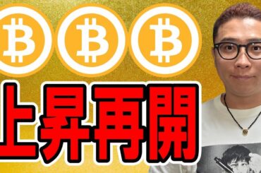 日足で大陽線！上昇再開！？【 仮想通貨チャート分析】 #ビットコイン #仮想通貨 #暗号資産 #テクニカル分析