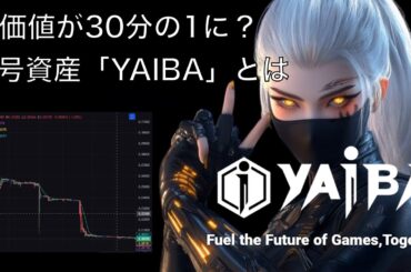 【金喰トウシロウ】価値が30分の1に？暗号資産「YAIBA」とは【#投資系VTuber】