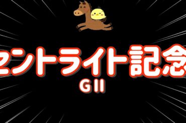 レース結果【セントライト記念GⅠ🐎 2025.9.15】強い馬を信じろ馬券で3連単勝負！いくぞ2連勝！