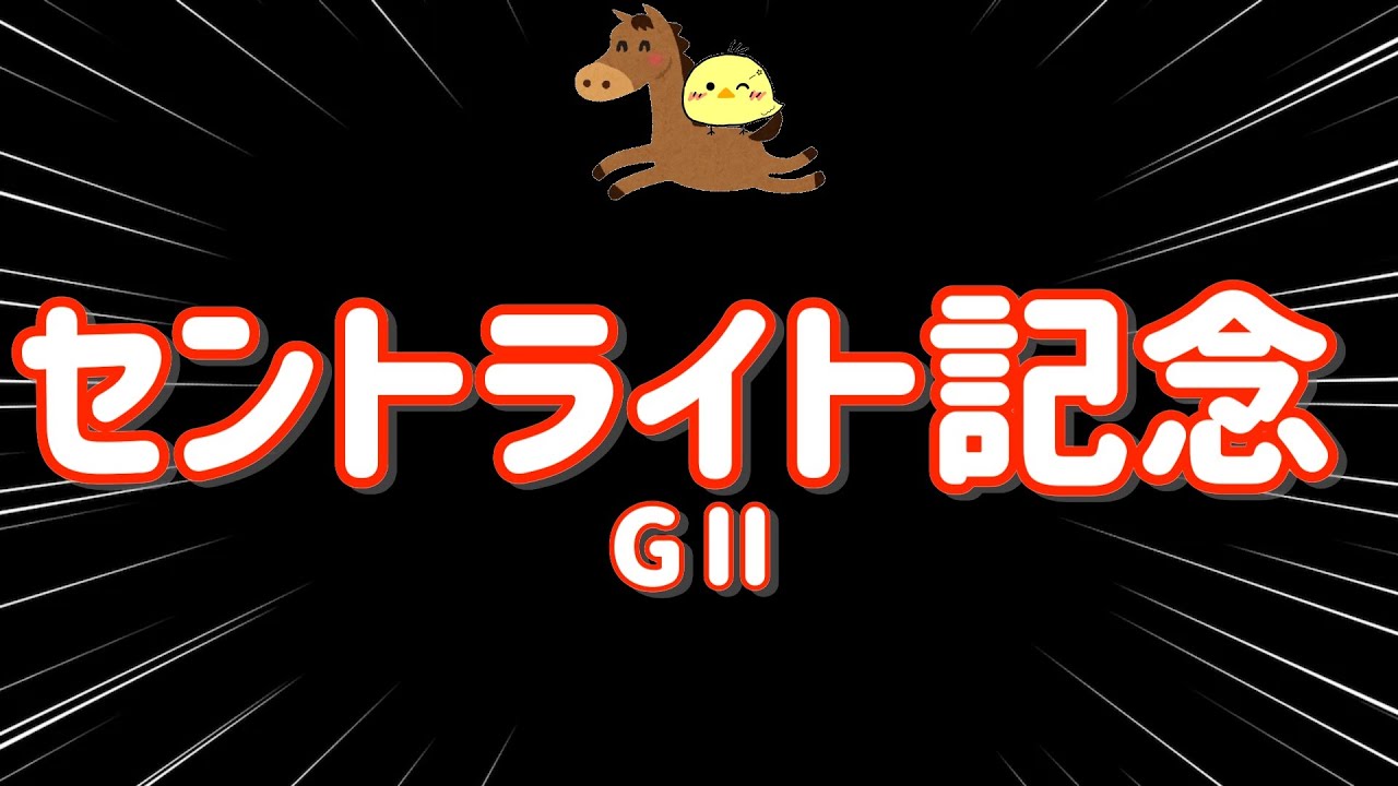レース結果【セントライト記念GⅠ🐎 2025.9.15】強い馬を信じろ馬券で3連単勝負!いくぞ2連勝! レース結果【セントライト記念GⅠ🐎 2025.9.15】強い馬を信じろ馬券で3連単勝負!いくぞ2連勝!