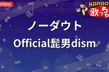 【ガイドなし】ノーダウト / Official髭男dism【カラオケ】 - 月9ドラマ「コンフィデンスマンJP」ED
