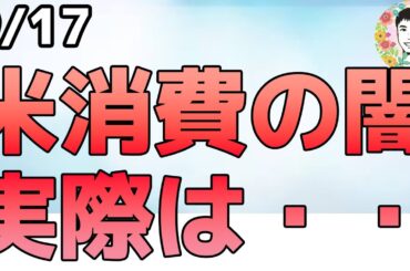 米小売りが強い！しかしその裏側は。。。【9/17 米国株ニュース】